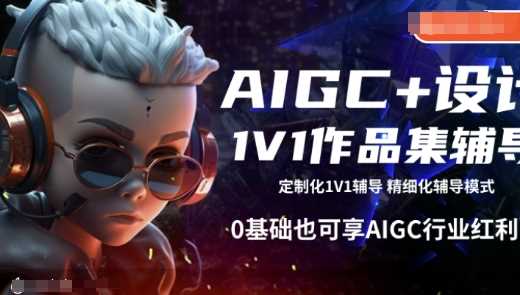 AIGC+设计1V1作品集辅导，0基础也可享AIGC行业红利-七哥资源网 - 全网最全创业项目资源