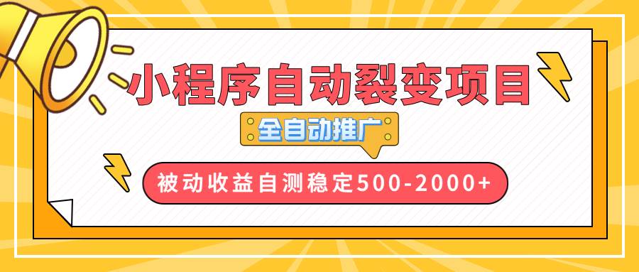 （13835期）【小程序自动裂变项目】全自动推广，收益在500-2000+-七哥资源网 - 全网最全创业项目资源