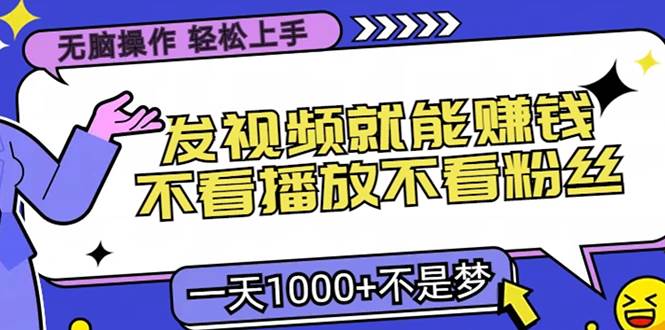 （13283期）无脑操作，只要发视频就能赚钱？不看播放不看粉丝，小白轻松上手，一天…-七哥资源网 - 全网最全创业项目资源