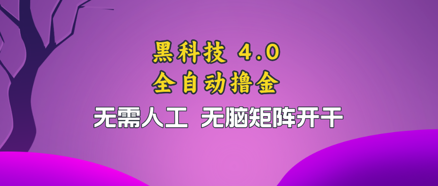 （13188期）黑科技全自动撸金，无需人工，无脑矩阵开干-七哥资源网 - 全网最全创业项目资源