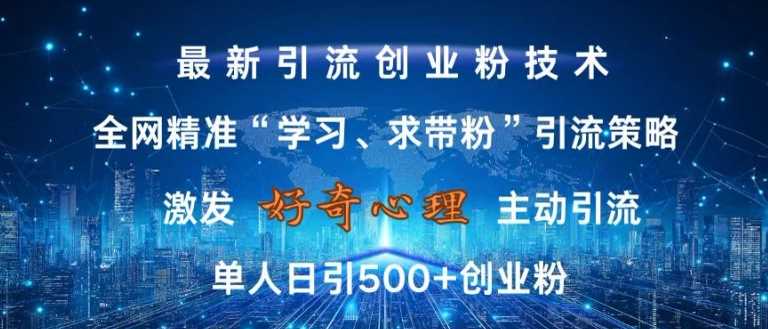 激发好奇心，全网精准‘学习、求带粉’引流技术，无封号风险，单人日引500+创业粉【揭秘】-七哥资源网 - 全网最全创业项目资源