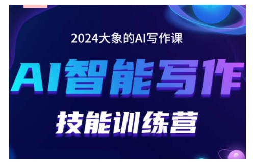 2024AI智能写作技能训练营，教你打造赚钱账号，投喂技巧，组合文章技巧，掌握流量密码-七哥资源网 - 全网最全创业项目资源