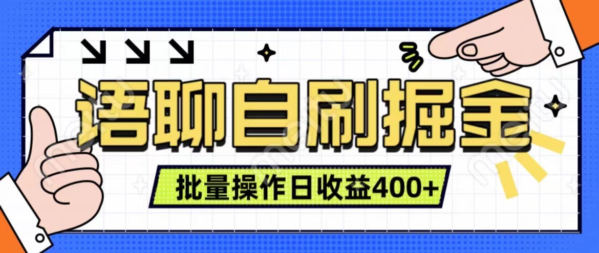 语聊自刷掘金项目 单人操作日入400+ 实时见收益项目 亲测稳定有效-七哥资源网 - 全网最全创业项目资源