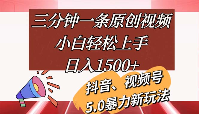 （11628期）三分钟一条原创视频，小白轻松上手，日入1500+-七哥资源网 - 全网最全创业项目资源