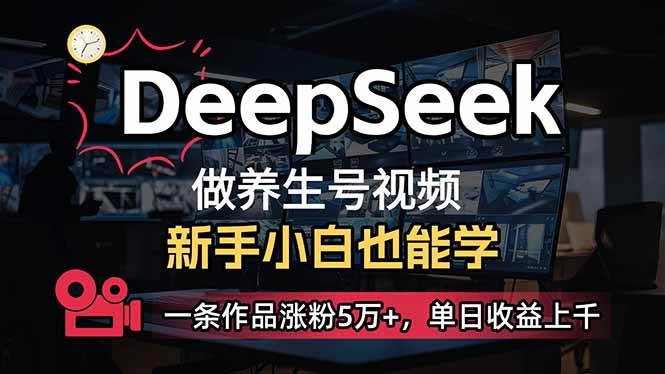 （14270期）小白用DeepSeek做养生号，一条作品涨粉5万+，单日收益上千-七哥资源网 - 全网最全创业项目资源