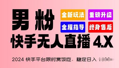 2024快手平台限时赏饭吃，稳定日入 1.5K+，男粉“快手无人直播 4.X”-七哥资源网 - 全网最全创业项目资源