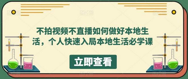 不拍视频不直播如何做好本地生活，个人快速入局本地生活必学课-七哥资源网 - 全网最全创业项目资源