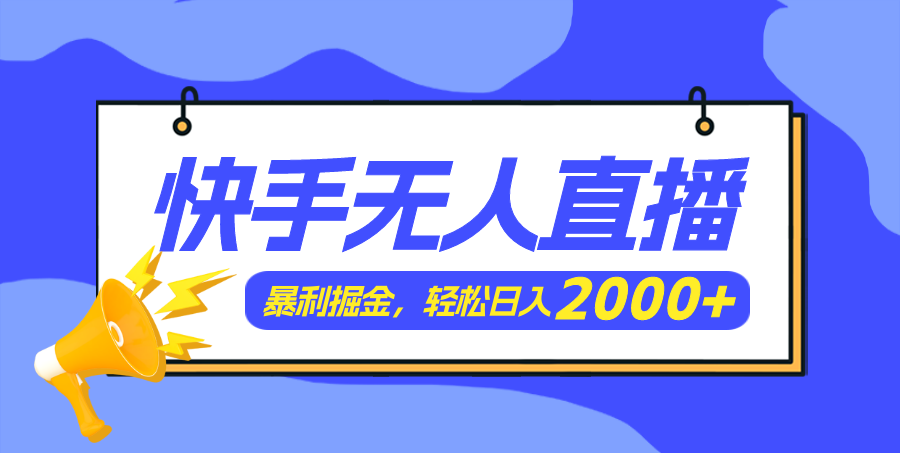 （11782期）快手美女跳舞3.0，简单无脑，轻轻松松日入2000+-七哥资源网 - 全网最全创业项目资源