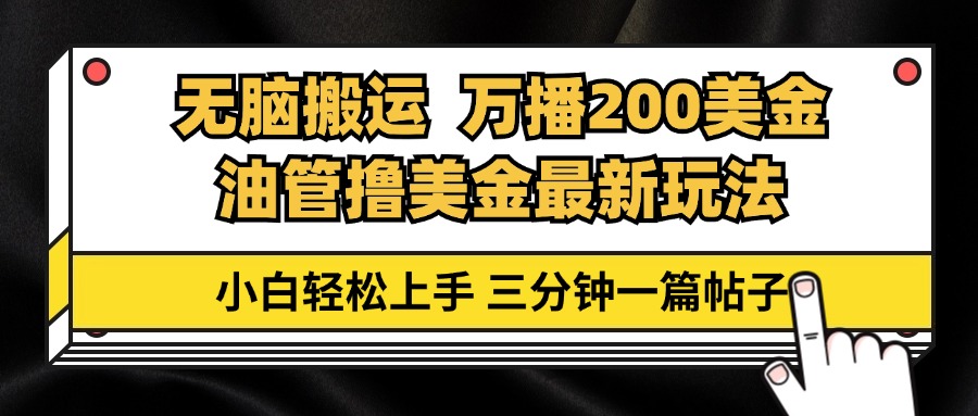 （13050期）油管无脑搬运撸美金玩法教学，万播200刀，三分钟一篇帖子，小白轻松上手-七哥资源网 - 全网最全创业项目资源