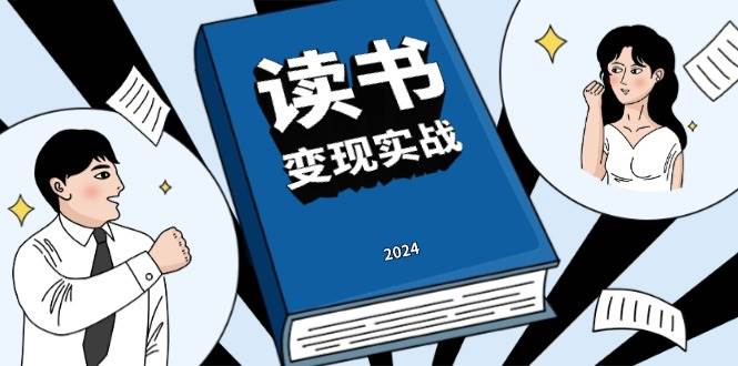 读书变现实战营，从0到1边读书边赚钱，写作变现实现年入百万梦想-七哥资源网 - 全网最全创业项目资源