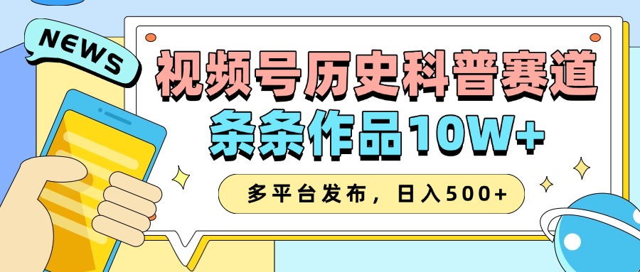 2025视频号历史科普赛道，AI一键生成，条条作品10W+，多平台发布，日入500+-七哥资源网 - 全网最全创业项目资源