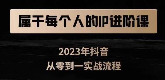 属于创作者的IP进阶课，短视频从0-1，思维与认知实操，3大商业思维，4大基础认知-七哥资源网 - 全网最全创业项目资源