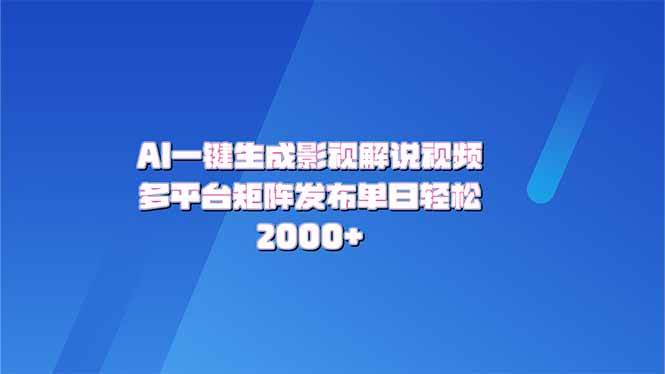 （14127期）AI一键生成原创影视解说视频，带音频，字幕的视频，可以多平台发布，轻…-七哥资源网 - 全网最全创业项目资源