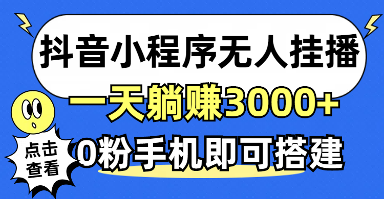 （12988期）抖音小程序无人直播，一天躺赚3000+，0粉手机可搭建，不违规不限流，小…-七哥资源网 - 全网最全创业项目资源