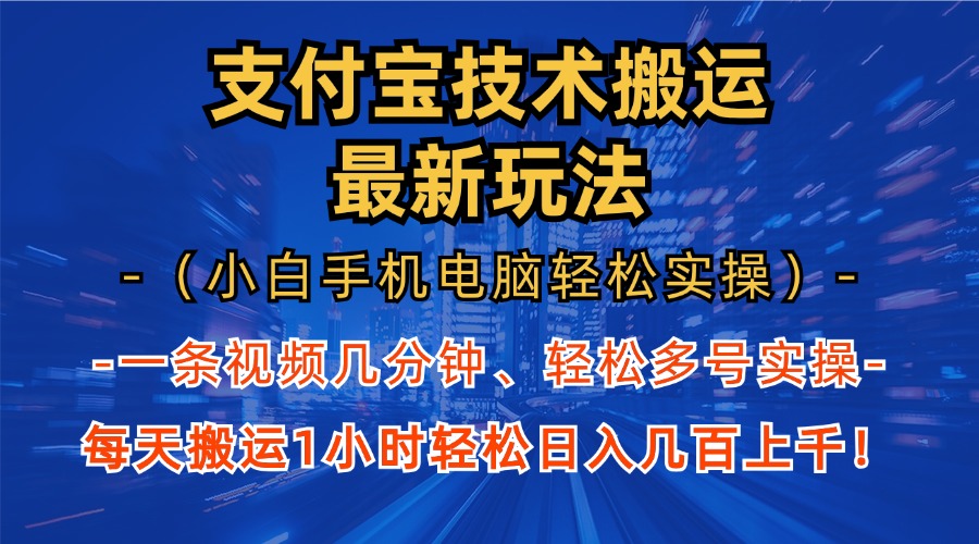 （13204期）支付宝分成技术搬运“最新玩法”（小白手机电脑轻松实操1小时） 轻松日…-七哥资源网 - 全网最全创业项目资源