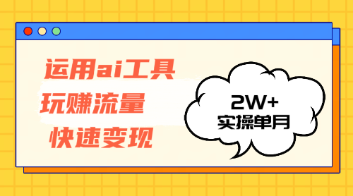 （12955期）运用AI工具玩赚流量快速变现 实操单月2w+-七哥资源网 - 全网最全创业项目资源