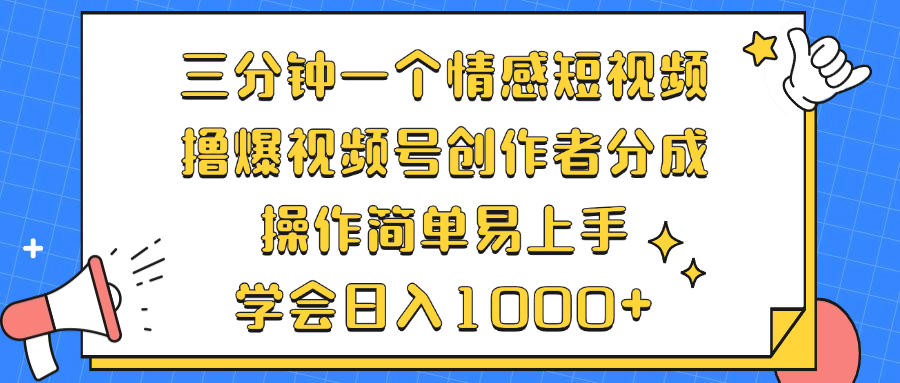 （12960期）三分钟一个情感短视频，撸爆视频号创作者分成 操作简单易上手，学会…-七哥资源网 - 全网最全创业项目资源