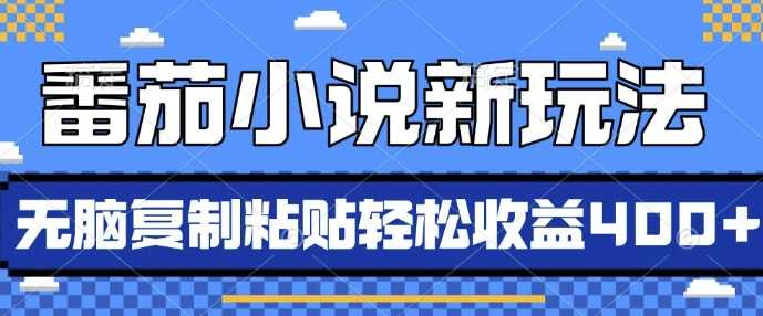 番茄小说新玩法，借助AI推书，无脑复制粘贴，每天10分钟，新手小白轻松收益4张【揭秘】-七哥资源网 - 全网最全创业项目资源