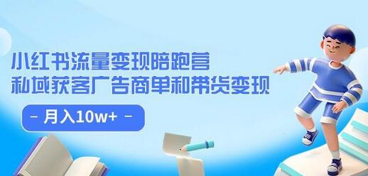 小红书流量·变现陪跑营（第8期）：私域获客广告商单和带货变现 月入10w+-七哥资源网 - 全网最全创业项目资源