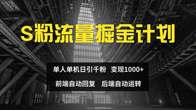 （12103期）色粉流量掘金计划 单人单机日引千粉 日入1000+ 前端自动化回复   后端…-七哥资源网 - 全网最全创业项目资源