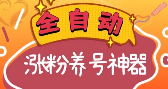 全自动快手抖音涨粉养号神器，多种推广方法挑战日入四位数（软件下载及使用+起号养号+直播间搭建）-七哥资源网 - 全网最全创业项目资源