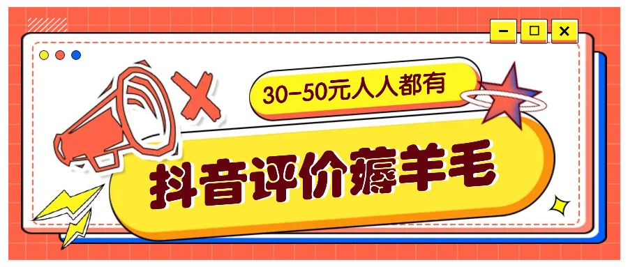 抖音评价薅羊毛，30-50元，邀请一个20元，人人都有！【附入口】-七哥资源网 - 全网最全创业项目资源