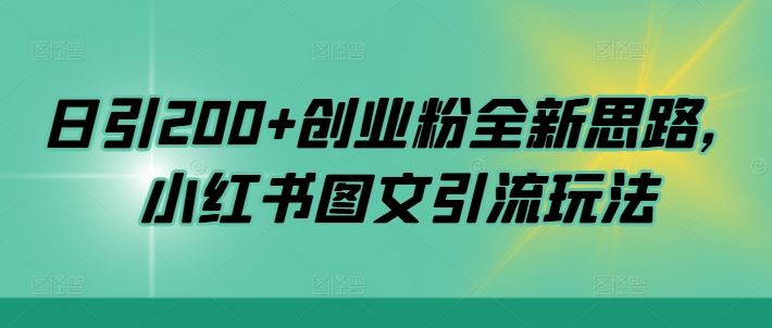 日引200+创业粉全新思路，小红书图文引流玩法【揭秘】-七哥资源网 - 全网最全创业项目资源