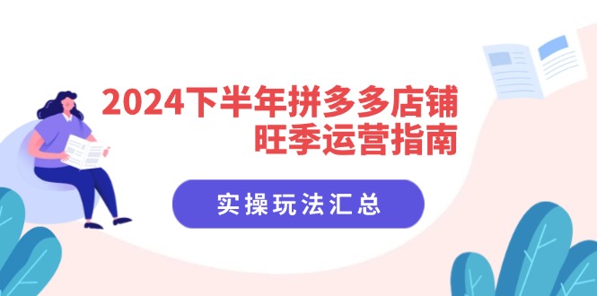 （11876期）2024下半年拼多多店铺旺季运营指南：实操玩法汇总（8节课）-七哥资源网 - 全网最全创业项目资源