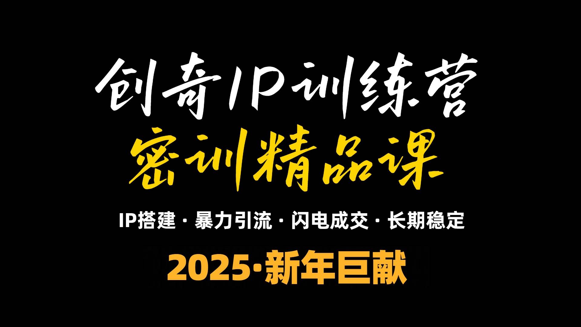 （13898期）2025年“知识付费IP训练营”小白避坑年赚百万，暴力引流，闪电成交-七哥资源网 - 全网最全创业项目资源