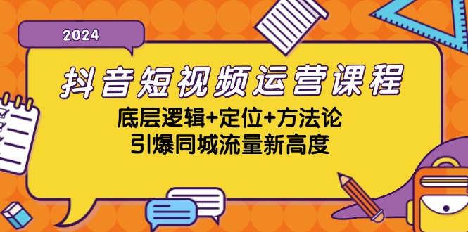 （13019期）抖音短视频运营课程，底层逻辑+定位+方法论，引爆同城流量新高度-七哥资源网 - 全网最全创业项目资源