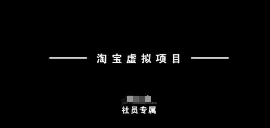 淘宝虚拟项目，从理论到实操，新手也能快速上手-七哥资源网 - 全网最全创业项目资源