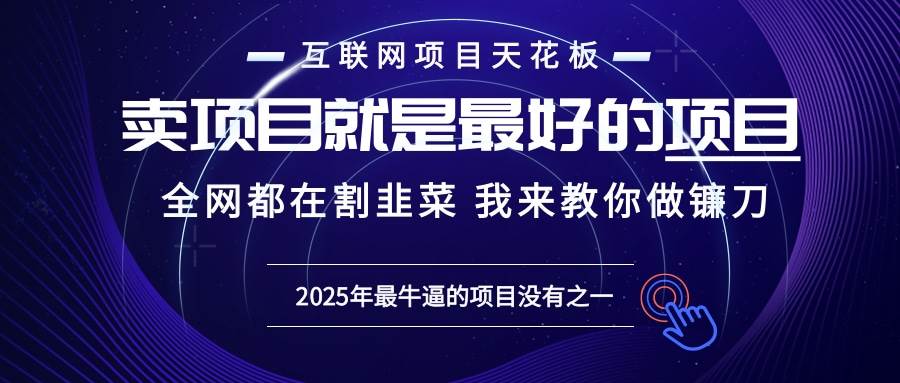 （13662期）2025年普通人如何通过“知识付费”卖项目年入“百万”镰刀训练营超级IP…-七哥资源网 - 全网最全创业项目资源