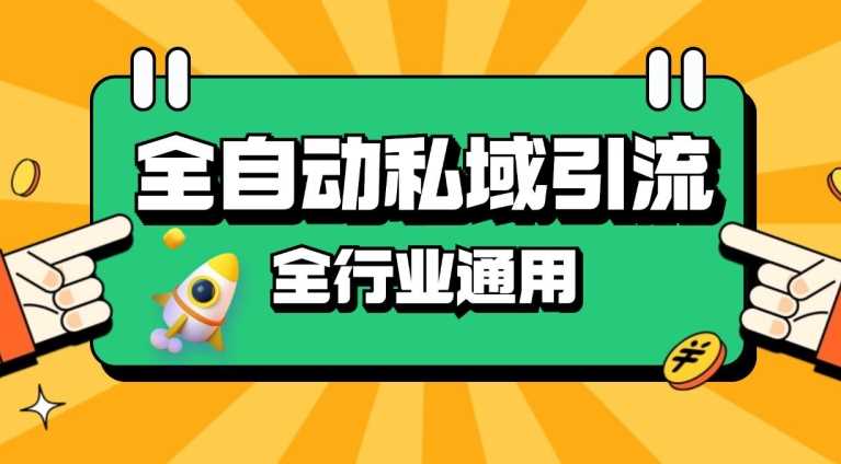 rpa全自动截流引流打法日引500+精准粉 同城私域引流 降本增效【揭秘】-七哥资源网 - 全网最全创业项目资源