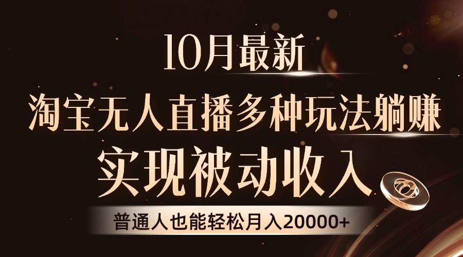 （13011期）10月最新，淘宝无人直播8.0玩法，实现被动收入，普通人也能轻松月入2W+-七哥资源网 - 全网最全创业项目资源