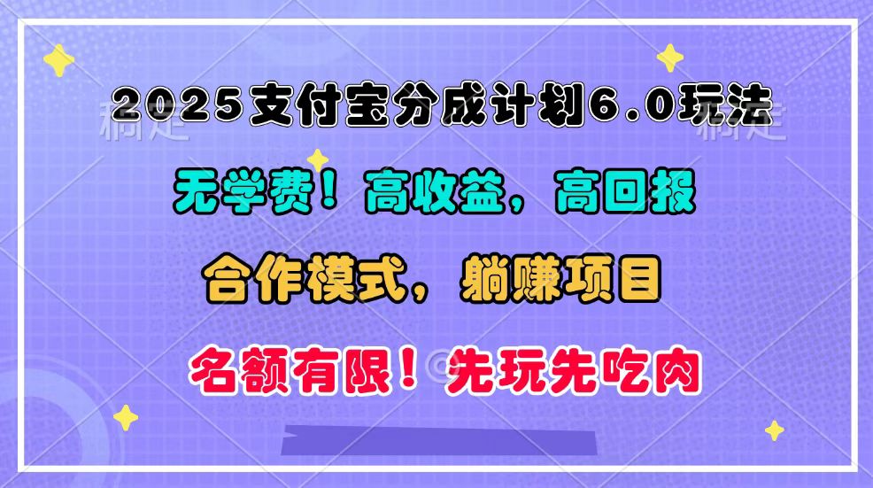 2025支付宝分成计划6.0玩法，合作模式，靠管道收益实现躺赚！-七哥资源网 - 全网最全创业项目资源