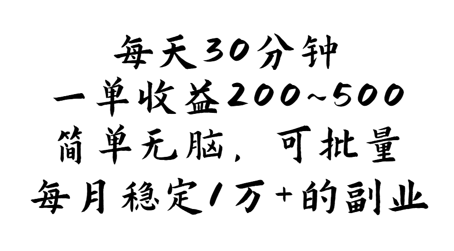 （11764期）每天30分钟，一单收益200~500，简单无脑，可批量放大，每月稳定1万+的…-七哥资源网 - 全网最全创业项目资源