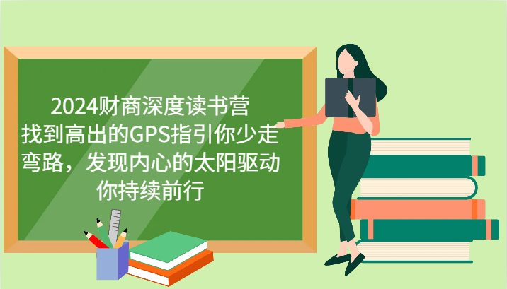 2024财商深度读书营，找到高出的GPS指引你少走弯路，发现内心的太阳驱动你持续前行-七哥资源网 - 全网最全创业项目资源