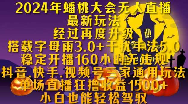 2024年蟠桃大会无人直播最新玩法，稳定开播160小时无违规，抖音、快手、视频号三家通用玩法【揭秘】-七哥资源网 - 全网最全创业项目资源