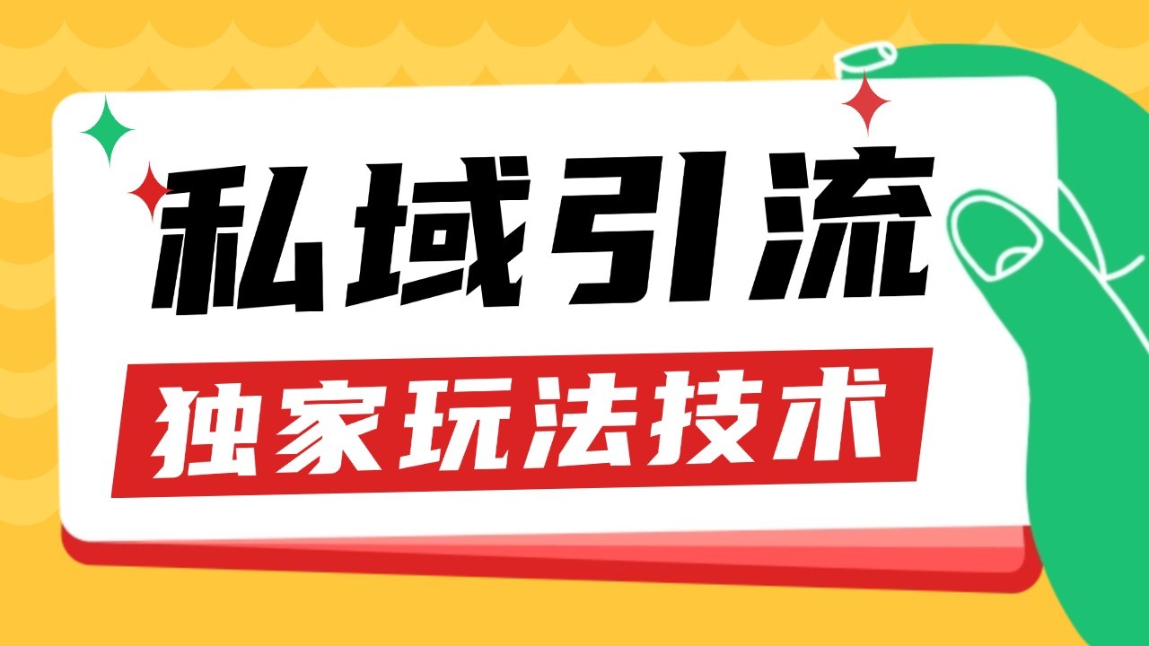 私域引流获客野路子玩法暴力获客 日引200+ 单日变现超3000+ 小白轻松上手-七哥资源网 - 全网最全创业项目资源