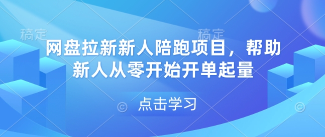 网盘拉新新人陪跑项目，帮助新人从零开始开单起量-七哥资源网 - 全网最全创业项目资源