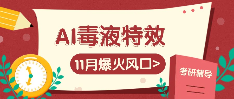 AI毒液特效，11月爆火风口，一单3-20块，一天100+不是问题-七哥资源网 - 全网最全创业项目资源