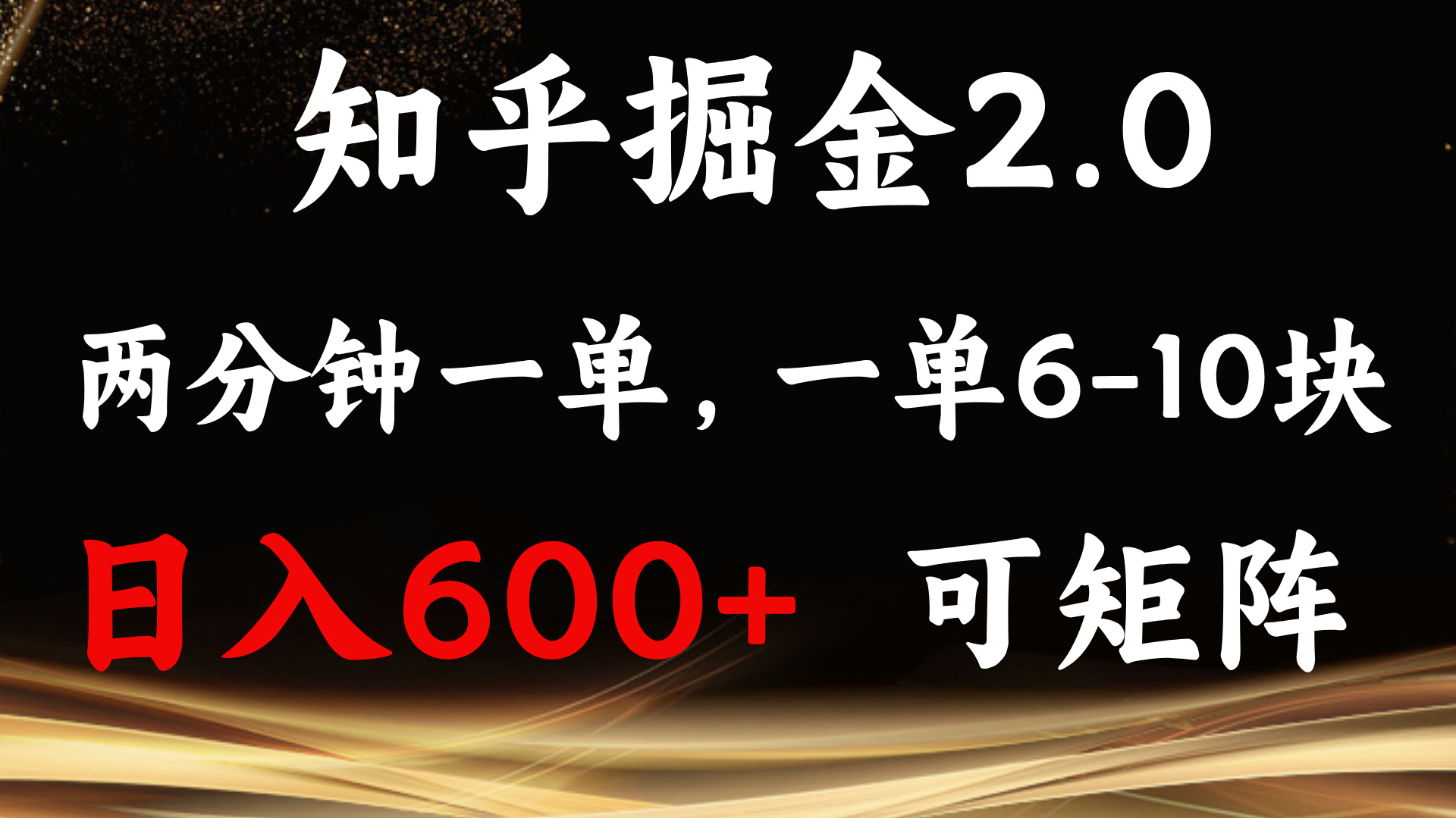 （13724期）知乎掘金2.0 简单易上手，两分钟一单，单机600+可矩阵-七哥资源网 - 全网最全创业项目资源