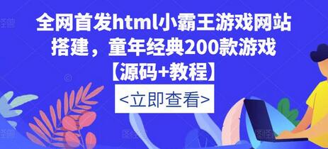 全网首发html小霸王游戏网站搭建，童年经典200款游戏【源码+教程】-七哥资源网 - 全网最全创业项目资源