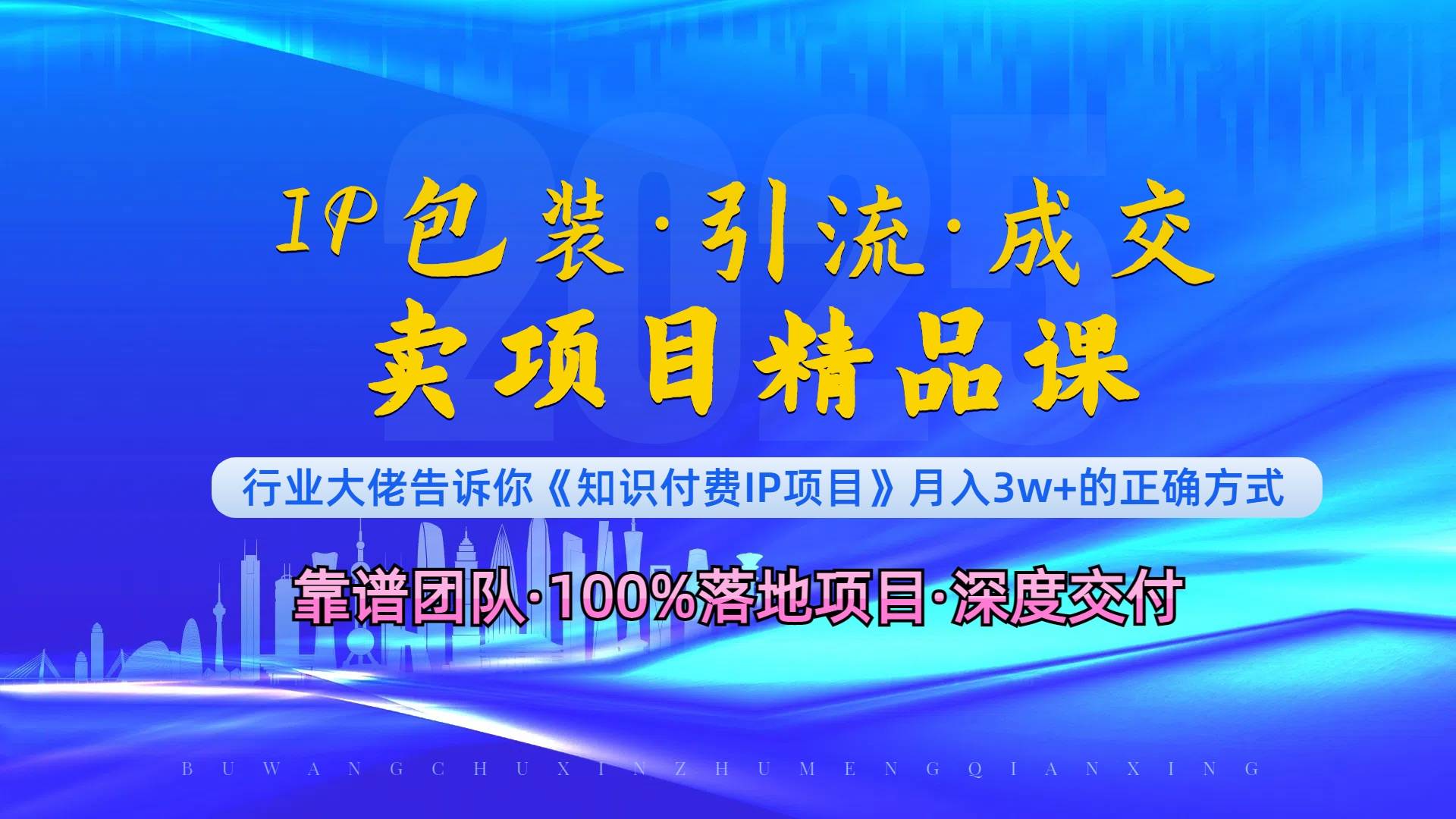 （13780期）《IP包装·暴力引流·闪电成交卖项目精品课》如何在众多导师中脱颖而出？-七哥资源网 - 全网最全创业项目资源