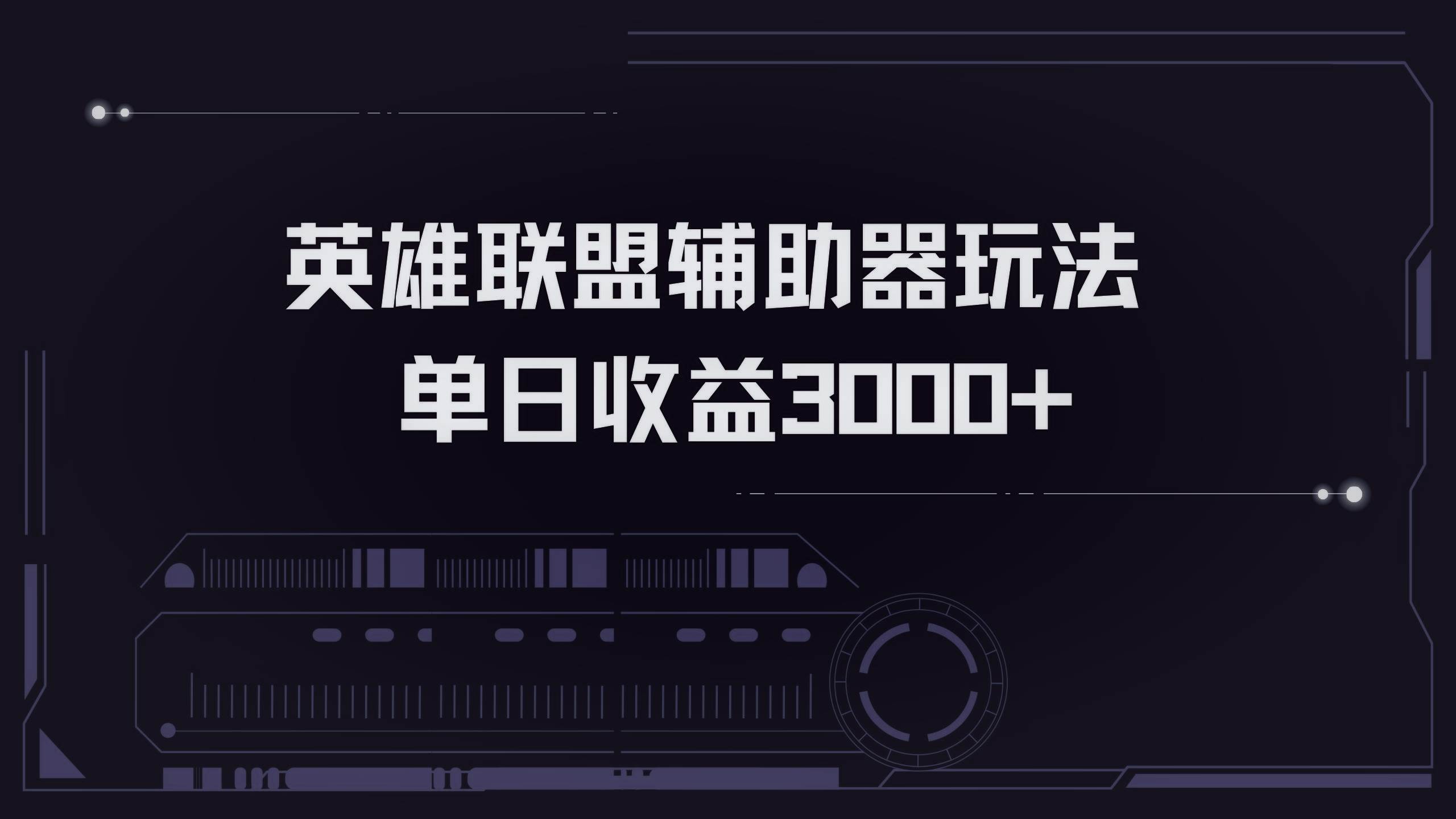 （13121期）英雄联盟辅助器掘金单日变现3000+-七哥资源网 - 全网最全创业项目资源