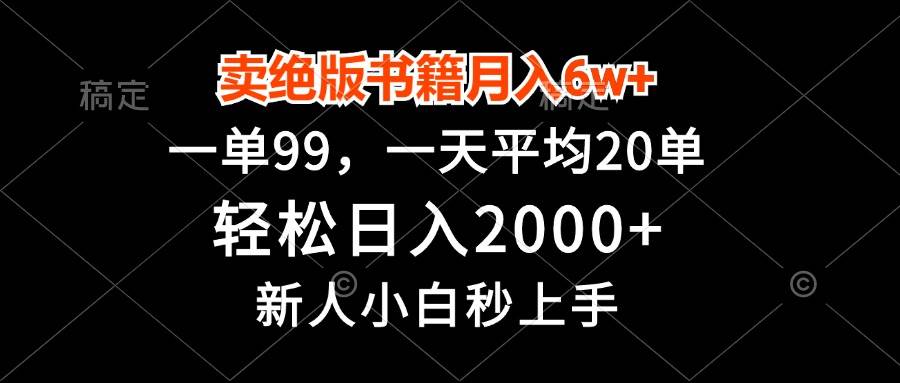 （13254期）卖绝版书籍月入6w+，一单99，轻松日入2000+，新人小白秒上手-七哥资源网 - 全网最全创业项目资源