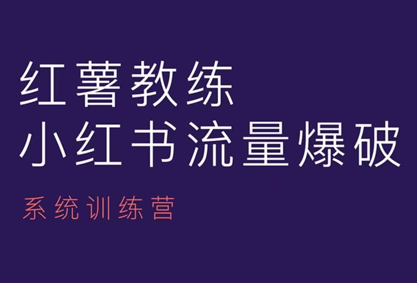 红薯教练-小红书内容运营课，小红书运营学习终点站-七哥资源网 - 全网最全创业项目资源