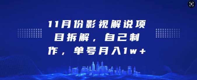 11月份影视解说项目拆解，自己制作，单号月入1w+【揭秘】-七哥资源网 - 全网最全创业项目资源