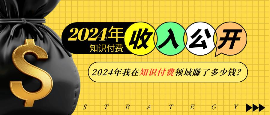 （13864期）2024年知识付费收入大公开！2024年我在知识付费领域賺了多少钱？-七哥资源网 - 全网最全创业项目资源