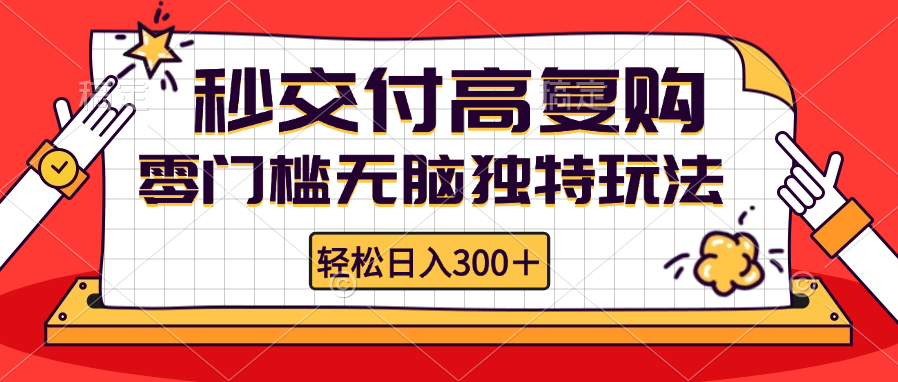 （12839期）零门槛无脑独特玩法 轻松日入300+秒交付高复购 矩阵无上限-七哥资源网 - 全网最全创业项目资源